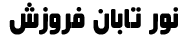 شرکت نور تابان فروزش