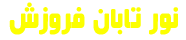شرکت نور تابان فروزش