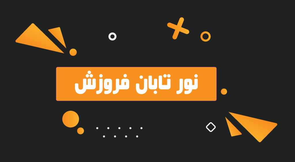 شرکت نور تابان فروزش